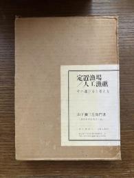 定置漁場・人工漁礁 : その選び方と考え方