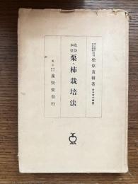 栗・柿栽培法 : 收益本位