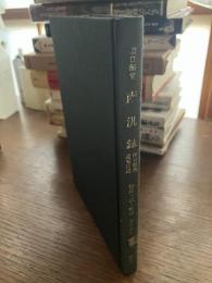 南汎録 : 伊豆諸島巡見日記