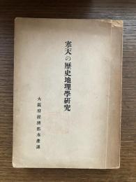 寒天の歴史地理学研究