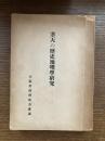 寒天の歴史地理学研究