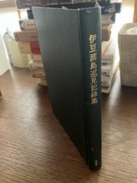 伊豆諸島巡見記録集