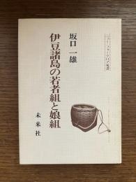 伊豆諸島の若者組と娘組