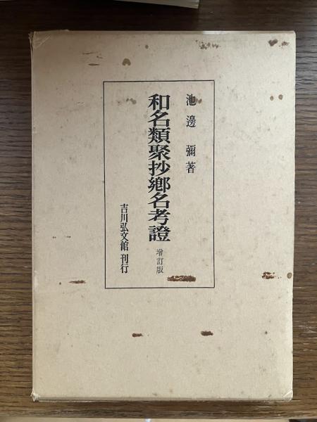 和名類聚抄郷名考證(池邊彌著) / 古本、中古本、古書籍の通販は