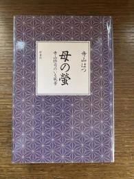 母の蛍 : 寺山修司のいる風景