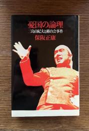 憂国の論理 : 三島由紀夫と楯の会事件