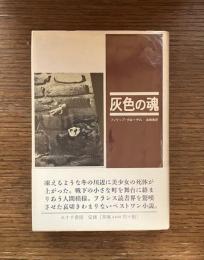 灰色の魂
