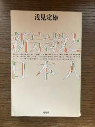 新宗教と日本人