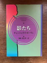 影たち