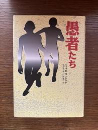 愚者たち