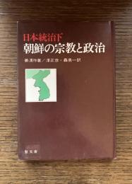 日本統治下朝鮮の宗教と政治