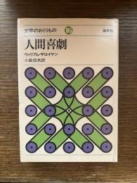 人間喜劇