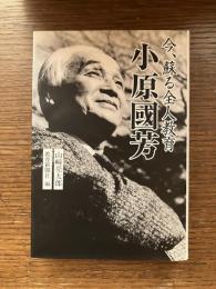 今、蘇る全人教育　小原國芳