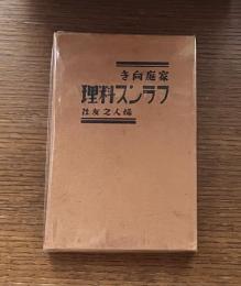 家庭向きフランス料理