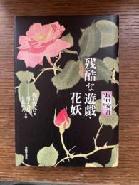 残酷な遊戯・花妖 : 坂口安吾作品集