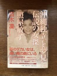 沖縄独立を夢見た伝説の女傑照屋敏子