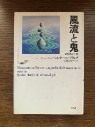 風流と鬼 : 平安の光と闇