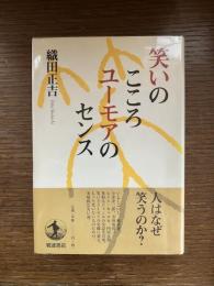 笑いのこころユーモアのセンス