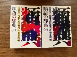 類語の辞典