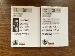 世論