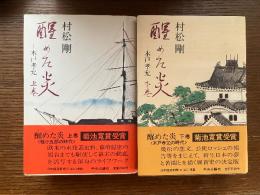 醒めた炎 : 木戸孝允