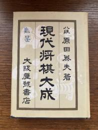 現代将棋大成
