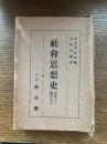 社会思想史 : 古代より現代まで
