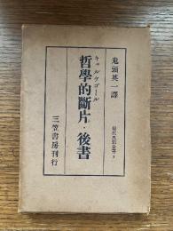 哲学的断片・後書