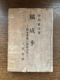 橘成季 : 国家意識と説話文学