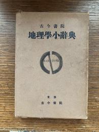地理学小辞典