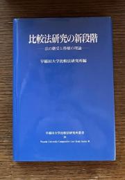 比較法研究の新段階 : 法の継受と移植の理論