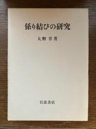 係り結びの研究