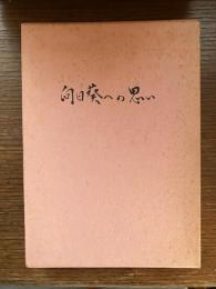 向日葵への思い