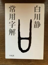 常用字解