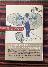短編集 : 待っていたのは