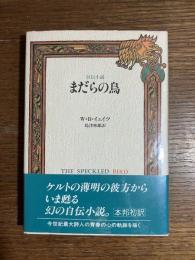 自伝小説 : まだらの鳥