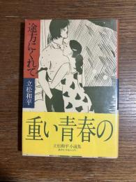 途方にくれて