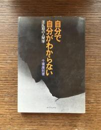 自分で自分がわからない : 混乱期の人間学