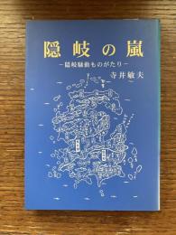 隠岐の嵐