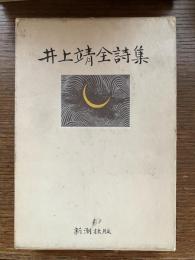 井上靖全詩集