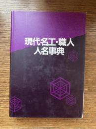 現代名工・職人人名事典