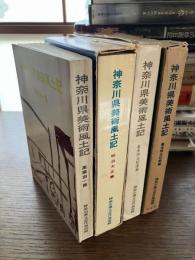 神奈川県美術風土記　幕末明治初期篇/明治大正篇/高橋由一篇/幕末明治拾遺篇　全4冊