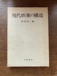 現代娯楽の構造
