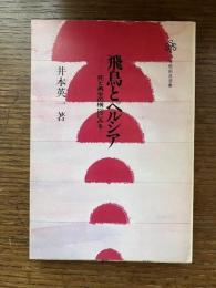 飛鳥とペルシア