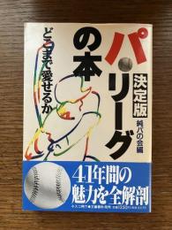決定版　パ・リーグの本 : どこまで愛せるか