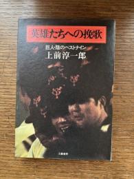 英雄たちへの挽歌 : 巨人・陰のベストナイン