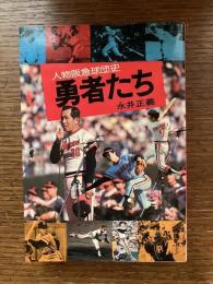 勇者たち : 人物阪急球団史