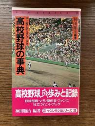 高校野球の事典 : 甲子園が語る日本の青春