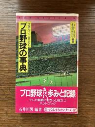 プロ野球の事典 : 全国のファンと共に歩む