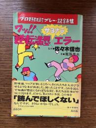 ワッ!逆転満塁サヨナラエラー : プロ野球珍プレー・記録集